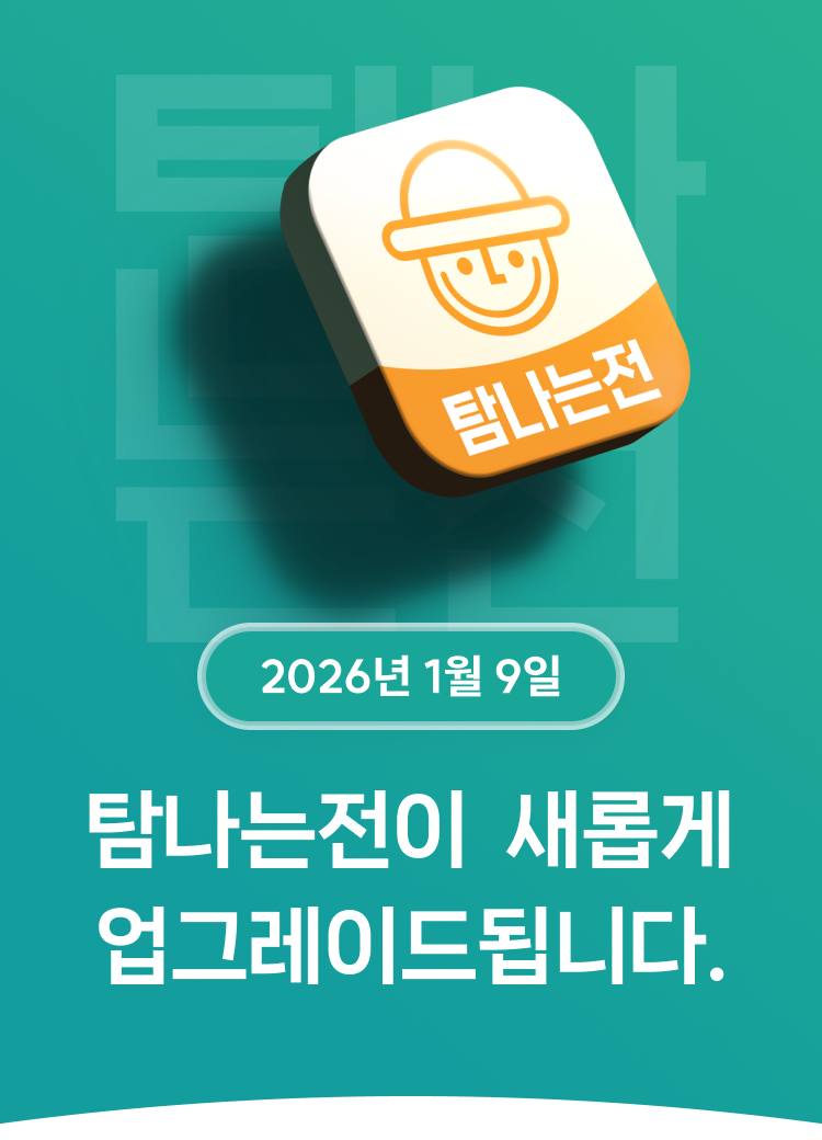 2026년 1월 9일 탐나는전이 새롭게 업그레이드됩니다.